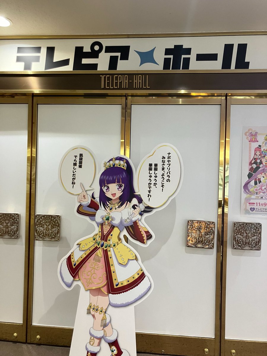 大プリパラ展inナポヤ 】 華園しゅうか、華園しゅうかですわ！ ついに