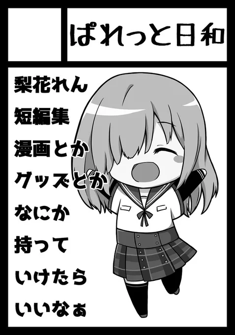 メール設定してなかったけど受かってました!これから…頑張ります!😂

あなたのサークル「ぱれっと日和」は、コミックマーケット105で「日曜日 東地区 "ウ"ブロック-57b(東3ホール)」に配置されました! 