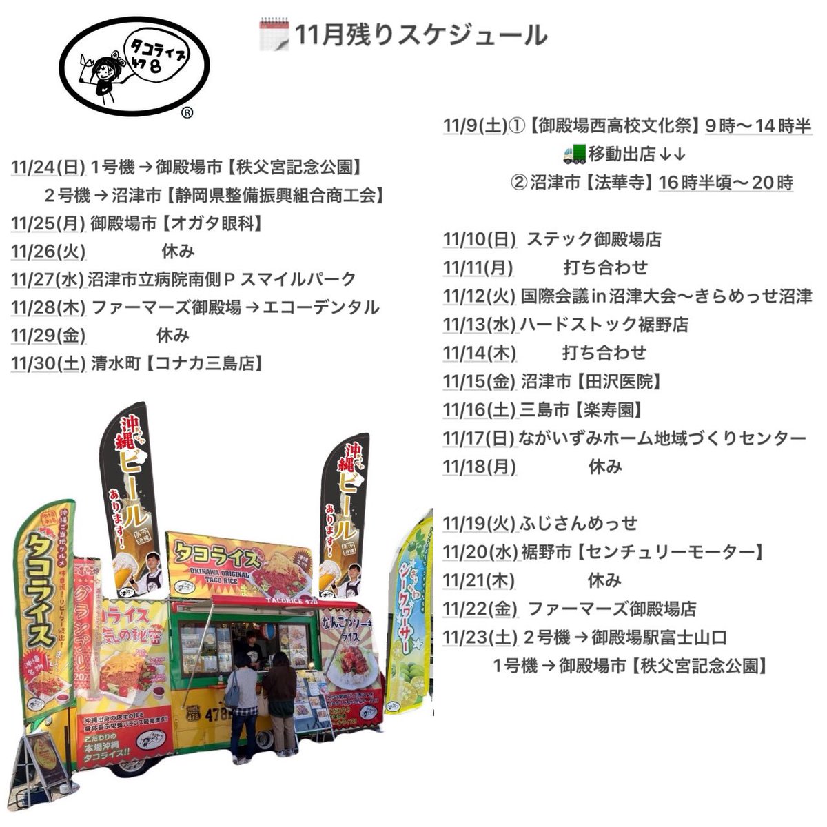 tacorice478's tweet photo. ☀︎ 11月残りスケジュール🗓️

✳︎悪天候で出店中止、新規出店先追加等、変更が生じた際には、その都度、事前に告知致します。

宜しくお願い致します。

★公式HP→  https://t.co/xv70yvAfsj

#本場沖縄タコライス
#タコライス478
#フードトラック
#キッチンカー
#静岡
#御殿場
#foodtrack https://t.co/FHYCX8ipRe