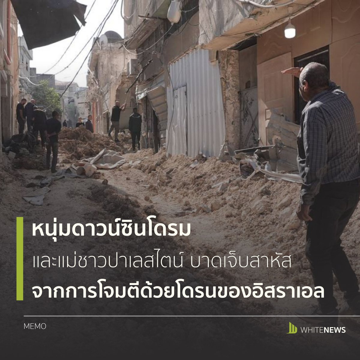 WhiteNewsLive's tweet photo. World : หนุ่มดาวน์ซินโดรมและแม่ชาวปาเลสไตน์ เจ็บสาหัสจากการโจมตีในเวสต์แบงก์

https://t.co/Ov4AClCvO0 https://t.co/B6zIUxLG5d