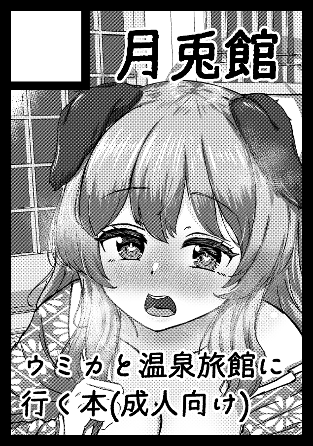 Tukiusa_kan's tweet photo. あなたのサークル「月兎館」は、コミックマーケット105で「日曜日 東地区 “Ｌ”ブロック－28a(東１ホール)」に配置されました！コミケWebカタログにてサークル情報ページ公開中です！ https://t.co/DFRKShxGj5 #C105WebCatalog 
ハァハァハァハァ……！！！！ https://t.co/HoH2oMYlnl