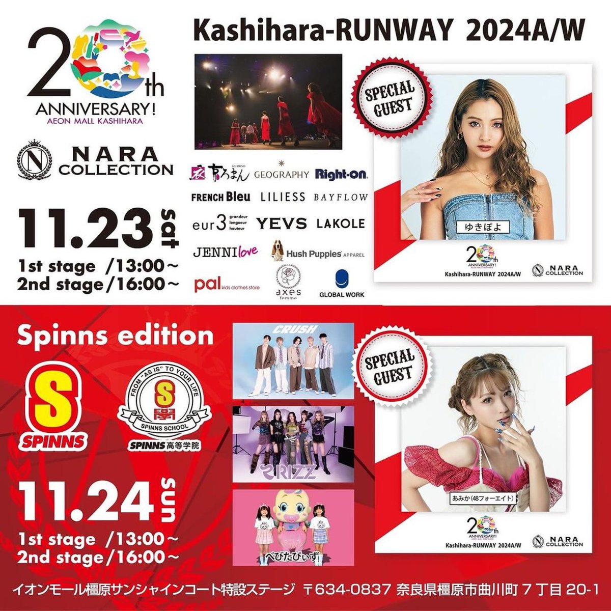 11月23日
メインMC ゆきぽよさんをお迎えして
AutumnWinter
最新ファッションコレクション！

11月24日
Kashihara-RUNWAY2024
〜spinns edition〜
メインゲストにあみか(48フォーエイト)さんをお迎えして。
ライブもお楽しみに！

📍 イオンモール橿原
サンシャインコート

📍入場無料