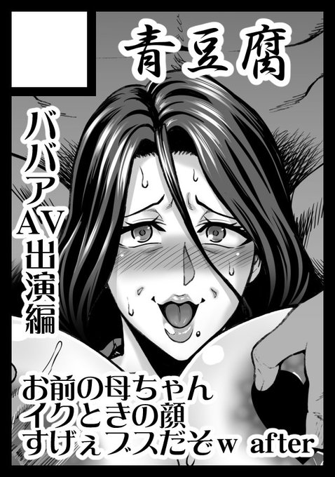 ◎貴方のサークル「青豆腐」は、月曜日 東地区 "N"ブロック-37a(東2ホール) に配置されました。

冬コミ受かりました!がんばります!
ババアAV出演決定 