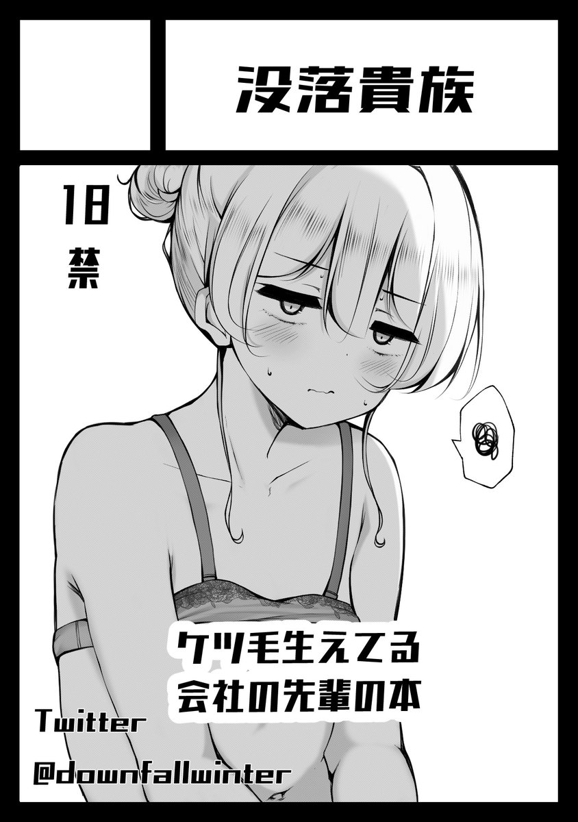 冬コミ月曜日 東N29b
サークル名没落貴族で通ってましたので、ケツ毛先輩本出しますね
残りはあとがき描く程度なので確実に先輩本出せますわ。ペラ本も出す予定でそっちはブルアカ、学マス、プリコネ辺り 