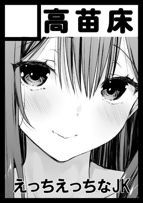 ◎貴方のサークル「高苗床」は、月曜日 東地区 "E"ブロック-51a(東1ホール) に配置されました。
受かりました～～ 今度こそ! 夏に出せなかった本と奈那つんの大きめアクスタとか出したいです 