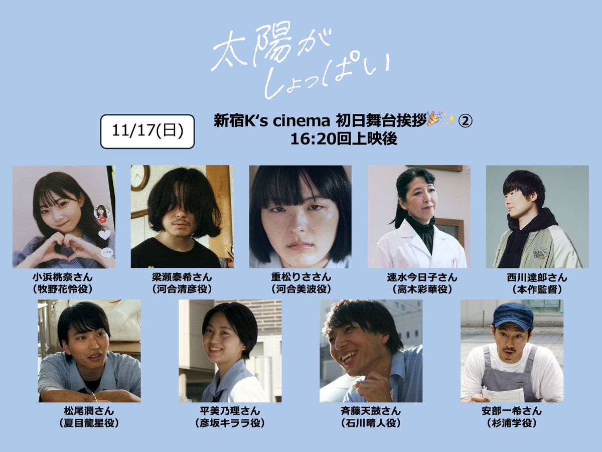 🌞初日舞台挨拶②🌞 11/17(日)はこちらのメンバーでお届け！ 大人数で