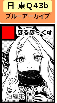 受かってました!!!!
日曜日-東Q43bです!!
ヒナちゃん中心短編集描きます!!! 