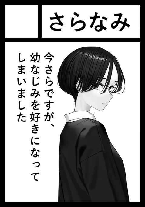 2024年12月30日月曜日 【 東地区 "A"ブロック-21ab さらなみ】にて、
新刊『今さらですが、幼なじみを好きになってしまいました②』出します。
(①も持って行く予定です!)

#C105 #さらなみ 