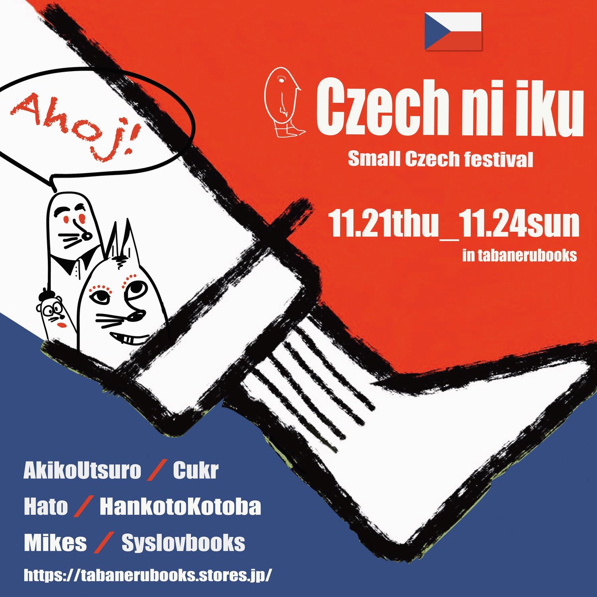 tabanerubooks's tweet photo. イベントのお知らせ

🇨🇿チェコニィク2024🇨🇿
11/21(木)＿11/24(日) 
📍場所タバネルブックス 
11/21・11/22▶︎13:00〜19:00
11/23 ▶︎13:00〜17:30
11/24▶︎13:00〜18:00(予定)
※営業時間が変則的なのでご注意ください。
※チェコのパンとお菓子のMikesさんは11/23・24のみの出店です。 https://t.co/AoYfl5yqUx
