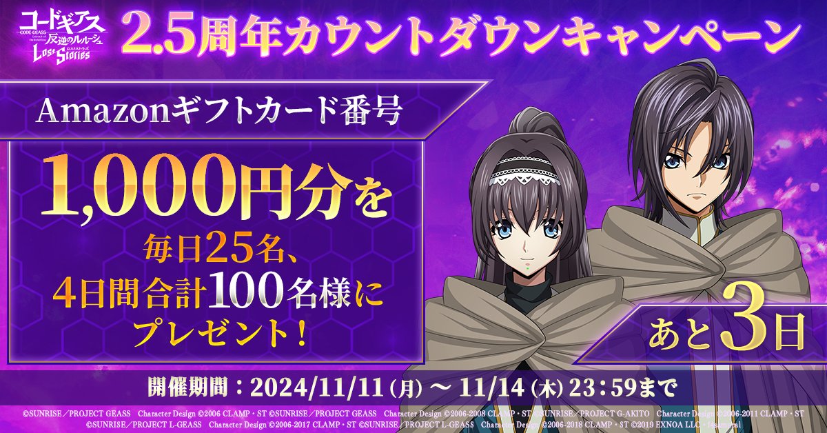geass_game's tweet photo. 【2.5thアニバーサリーまであと3日】
1,000円分の #アマギフ が抽選で毎日25名、4日間合計100名様に当たる！
応募期間：11/11 23:59まで

▼応募方法
①@geass_gameをフォロー
②本ポストをRP
③ https://t.co/eAyO9ditgw でX連携して結果をチェック

#コードギアス #ロススト https://t.co/9A9M3Q9mrv