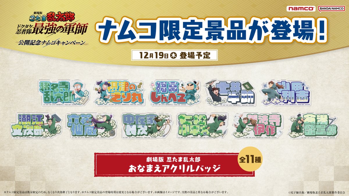 ╲#忍たま乱太郎 限定景品&特典が登場‼╱／ 『劇場版 忍たま乱太郎