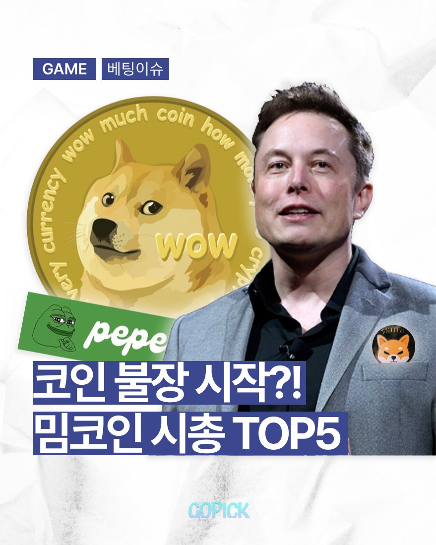 Gopick_Game's tweet photo. 📌역대급 밈코인 시총 TOP5

✅요즘 다시 핫해진 가상화폐장! 오늘은 흥행한 밈코인 TOP5 입니다! 과연 밈으로 시작해서 돈으로 끝난 코인은 뭐가 있을까요?

PC로 보기🔽
https://t.co/QGjbz1KEWo
모바일로 보기🔽
https://t.co/tA2kfFh58e

#고픽 #도지코인 #페페코인 #시바이누 #Bonk #dogwifhat https://t.co/tiaV56Y1dv