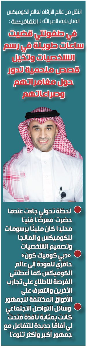Althgafyaa's tweet photo. تستضيف #الجزيرة_الثقافية في هذا العدد شخصية جمعت بين التخصص العلمي والسمو الفني، لتقدم آفاقًا إبداعية متميزة في عالم الكوميكس..
يتحدث لكم @NaifNK، عن مراحل إبداعه في عالم الكوميكس، منذ بداياته الأولى، عندما كان يقضي ساعات طويلة في رسم الشخصيات و��خيل القصص الملحمية التي تدور حول مغامراتهم وصراعاتهم، ليكشف عبر هذا الحوار الشامل عن لحظة انطلاقه التي ابتدأت عندما حضر معرضًا فنيًا محليًا كان مليئًا برسومات الكوميكس و المانجا وتصميم الشخصيات.. تفاصيل عديدة ضمها هذا الحوار مع هذه الشخصية المبدعة..

https://t.co/d2HsUpZK6O