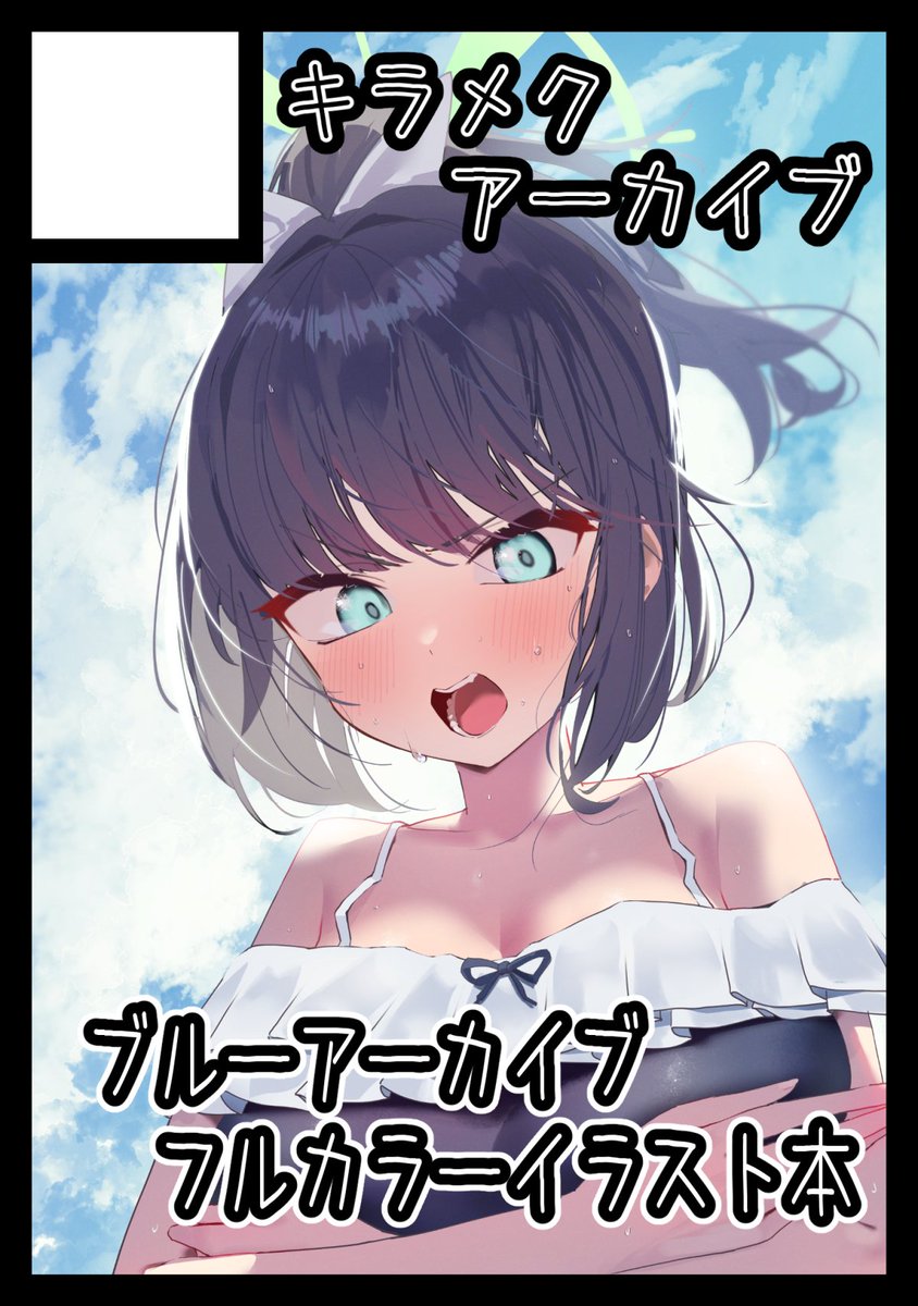 当選してました！疲れた……

あなたのサークル「キラメクアーカイブ」は、コミックマーケット105で「日曜日 東地区 “Ｇ”ブロック－32b(東１ホール)」に配置されました！コミケWebカタログにてサークル情報ページ公開中です！ webcatalog.circle.ms/Circle/Map/200… #C105WebCatalog