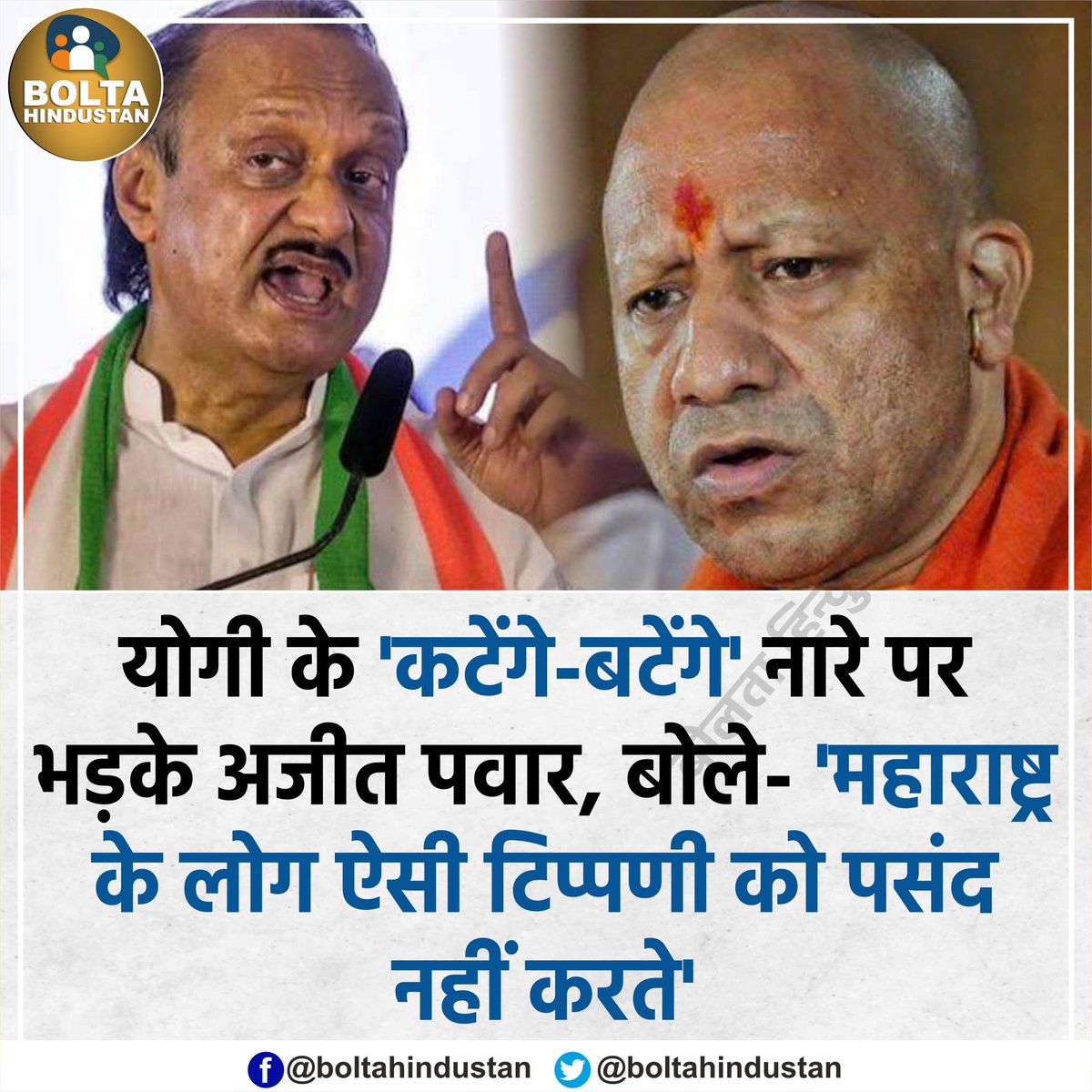 BoltaHindustan's tweet photo. कुछ 'बाहरी लोग' महाराष्ट्र में आकर 'सांप्रदायिक भेदभाव' वाले बयान दे रहे हैं : अजित पवार https://t.co/JvJ4S8Cl2i