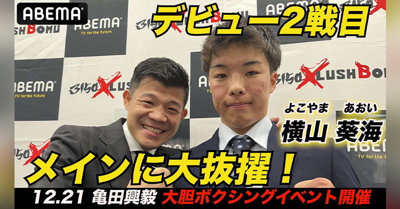 Abema_Fight's tweet photo. 3150×LUSHBOMU３のメインを
飾るのはなんと...⁉️

デビュー２戦目の
脅威の新人 #横山葵海 選手✨
初戦で見事なKO勝利をした横山選手の
会見の様子をYouTubeで配信中🎥

ボクシングを始めたきっかけや
次戦への意気込みなどを語る‼️

#アベマでボクシング