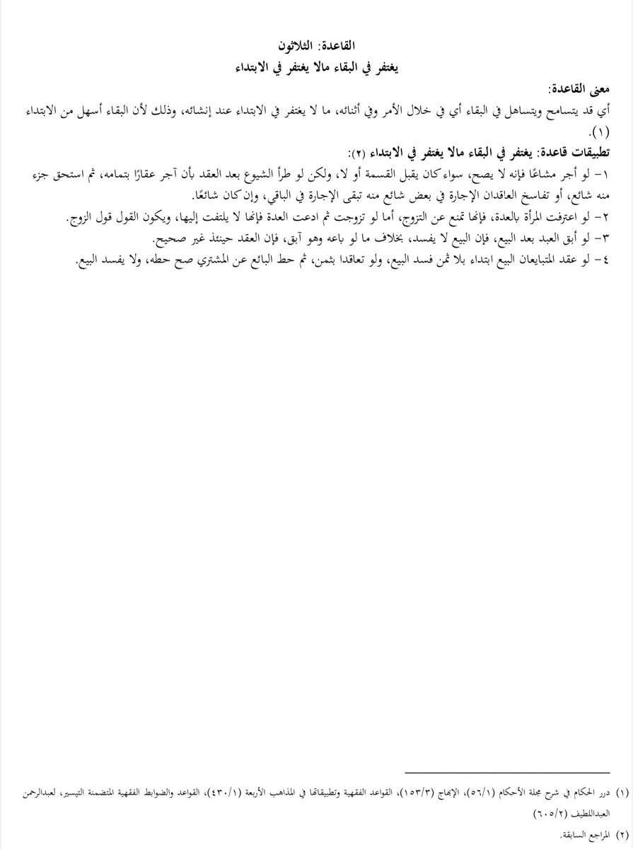 LAW_LAW_A's tweet photo. معنى وتطبيقات على القاعدة رقم (٣٠) من المادة (٧٢٠) من #نظام_المعاملات_المدنية والتي تنص على 
            " يغتفر في البقاء مالا يغتفر في الابتداء "

#قانون #ثقافة_قانونية https://t.co/b5u3TKlzd0