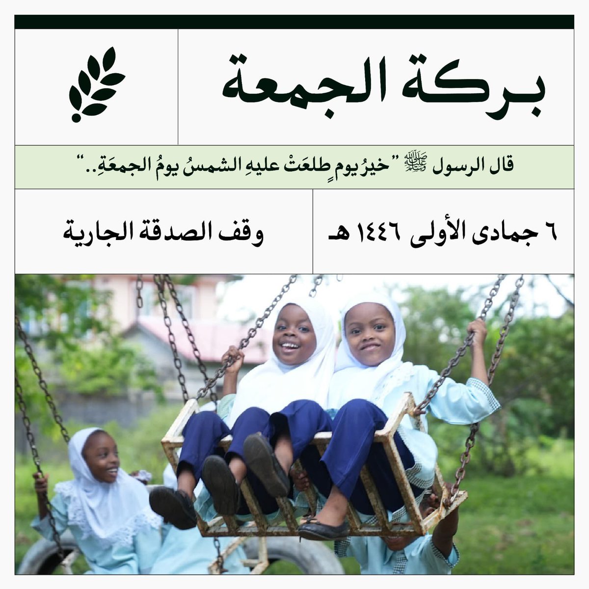 directaidorg's tweet photo. #بركة_الجمعة وقف الصدقة الجارية 🌱
الوقف أصل ثابت ...وأثر ممتد لاينقطع بإذن الله

https://t.co/1bG95R8PiA

يساهم ريع الوقف في تقديم خدمات متميزة في  التعليم، الصحة ،التمكين الاقتصادي وغيرها الكثير

#العون_المباشر https://t.co/iw3ZpChIbp