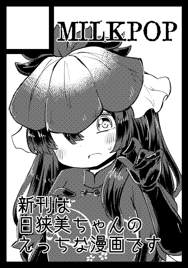あなたのサークル「MILKPOP」は、コミックマーケット105で「月曜日 東地区 "タ"ブロック-25a(東6ホール)」に配置されました!コミケWebカタログにてサークル情報ページ公開中です! https://t.co/r04DnM0UUs #C105WebCatalog

ヨモツさんに性的に攻められる本の予定よ～♡ 