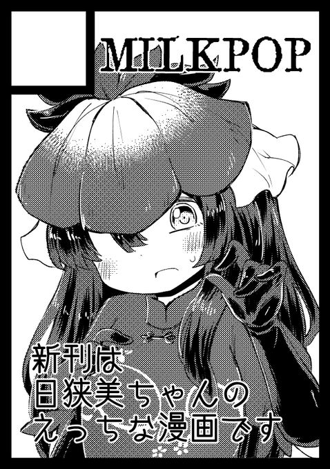 あなたのサークル「MILKPOP」は、コミックマーケット105で「月曜日 東地区 "タ"ブロック-25a(東6ホール)」に配置されました!コミケWebカタログにてサークル情報ページ公開中です! https://t.co/r04DnM0UUs #C105WebCatalog

ヨモツさんに性的に攻められる本の予定よ～♡ 
