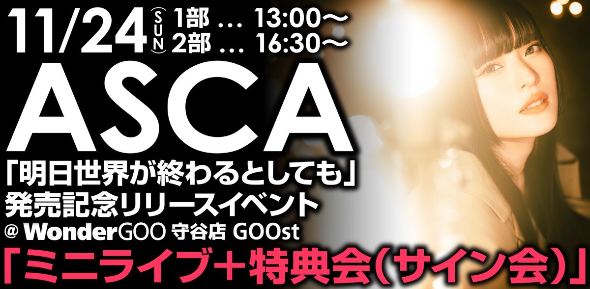 wondergoo_cddvd's tweet photo. #ASCA 🆕シングル「#明日世界が終わるとしても」発売記念リリースイベント「ミニライブ+特典会(サイン会)」開催🎉
🕖11/24(日)①13:00 ②16:30
🏟️#WonderGOO 守��店 #GOOst
11/24開店時より対象商品を全額内金予約いただいた方に先着で「イベント券」配布✨
詳細▶️https://t.co/5uWnYtXnIe
#ワングー https://t.co/lQoIcPhVOb