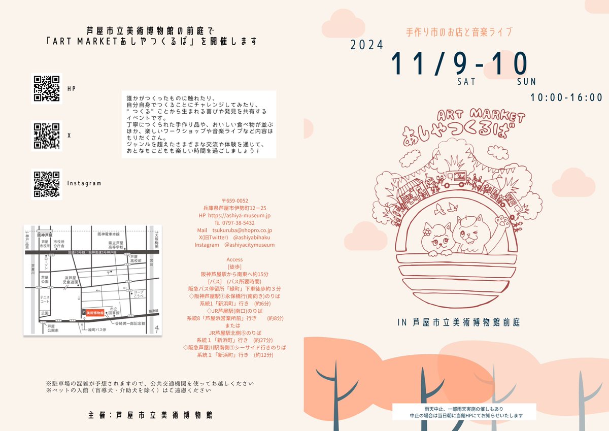 ashiyabihaku's tweet photo. 【ART MARKETあしやつくるば】
恒例のつくるば、2024秋の開催です！
手づくりの品やワークショップのお店が約50店、音楽LIVEも実施します。
日時：11/9(土)、10(日)  両日ともに10:00-16:00　   
場所：美術博物館前庭　
当日は関西文化の日参加に伴い、館内も無料！  
https://t.co/gM2TIaYOzq https://t.co/Av1oBiNaLU