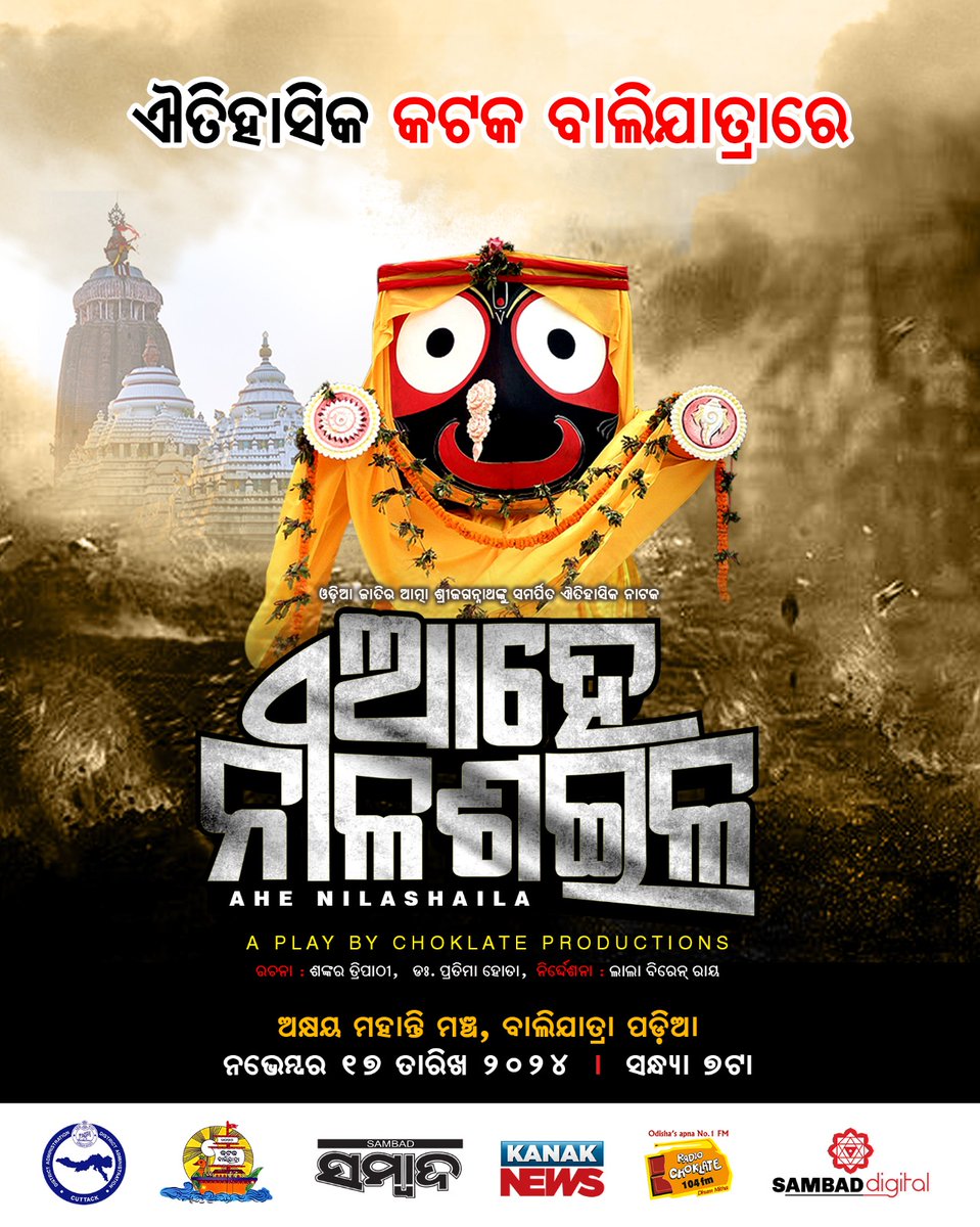 KatakaDM's tweet photo. ଚଳିତ ବର୍ଷ  କଟକ #Balijatra ଉତ୍ସବ ୨୦୨୪ ଉପଲକ୍ଷେ ଆସନ୍ତା ୧୭ ତାରିଖ ସନ୍ଧ୍ଯା ୭ ଘଟିକା ସମୟରେ ଅକ୍ଷୟ ମହାନ୍ତି ମଞ୍ଚରେ ମଞ୍ଚସ୍ଥ ହେବ ଐତିହାସିକ ନାଟକ *ଆହେ ନୀଳଶଇଳ* ।  #Balijatra2024 @CMO_Odisha @IPR_Odisha @Culturedeptt https://t.co/JVz1EtIIhT