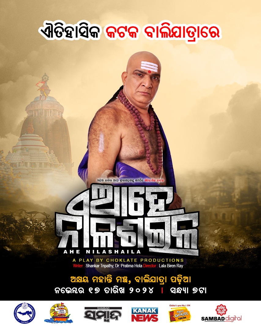 KatakaDM's tweet photo. ଚଳିତ ବର୍ଷ  କଟକ #Balijatra ଉତ୍ସବ ୨୦୨୪ ଉପଲକ୍ଷେ ଆସନ୍ତା ୧୭ ତାରିଖ ସନ୍ଧ୍ଯା ୭ ଘଟିକା ସମୟରେ ଅକ୍ଷୟ ମହାନ୍ତି ମଞ୍ଚରେ ମଞ୍ଚସ୍ଥ ହେବ ଐତିହାସିକ ନାଟକ *ଆହେ ନୀଳଶଇଳ* ।  #Balijatra2024 @CMO_Odisha @IPR_Odisha @Culturedeptt https://t.co/JVz1EtIIhT