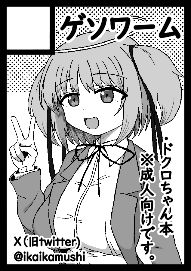 あなたのサークル「ゲソワーム」は、コミックマーケット105で「月曜日 東地区 "ユ"ブロック-53a(東4ホール)」に配置されました。
受かりました!ドクロちゃんが悪徳マッサージにハマるエッチ本の予定です! 