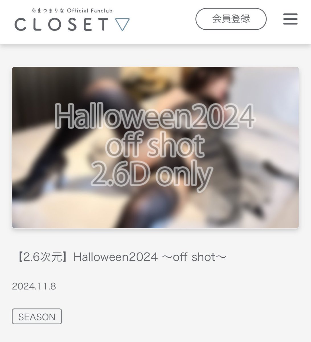 📢あまつまりな公式ファンクラブ
　　【CLOSET▽】からのお知らせ 

まだハロウィンは終わってないっ😈💕
2.6次元、2.7次元会員の皆様に
ハロウィンオフショットのプレゼント❣️

https://t.co/yV875P95QC https://t.co/MRT70mrQxC