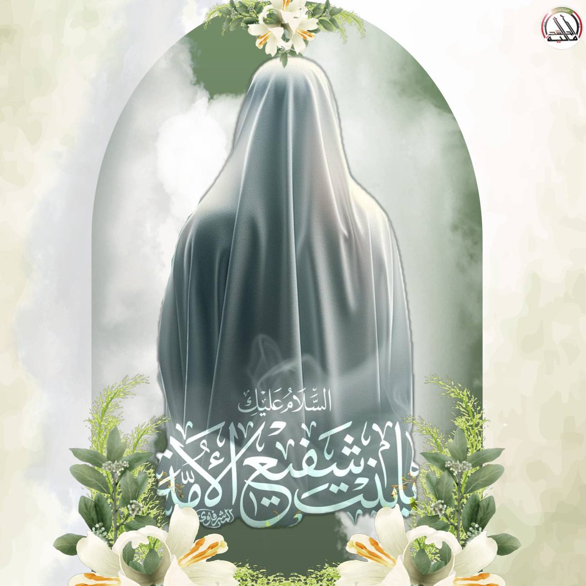 P1ibWSvgFMcHxYh's tweet photo. 5 جماد الاولى 
ولد العفافُ وكـلّ ذكـر طيّـب _ لمّا ولدتِ وأزهـرت بـكِ يثـربُ. 
نبارك لكم حلول ذكرى ولادة عقيلة الطالبيين مولاتنا زينب الكبرى ( عليها السلام )

#مولد_السيدة_زينب https://t.co/cOhvb3AnNa