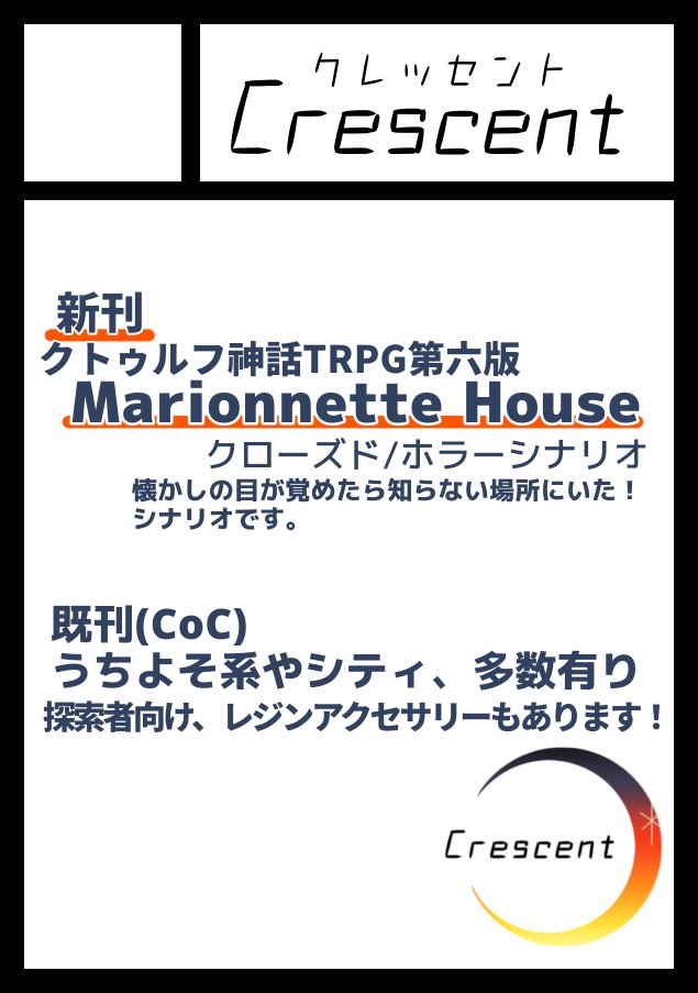 あなたのサークル「Crescent」は、コミックマーケット105で「日曜日 東地区 "ネ"ブロック-38ab(東6ホール)」に配置されました!

無事に今年もサークルスペースいただきました!今年からTRPGはクレッセントで参加して参ります!今年は2spです! 