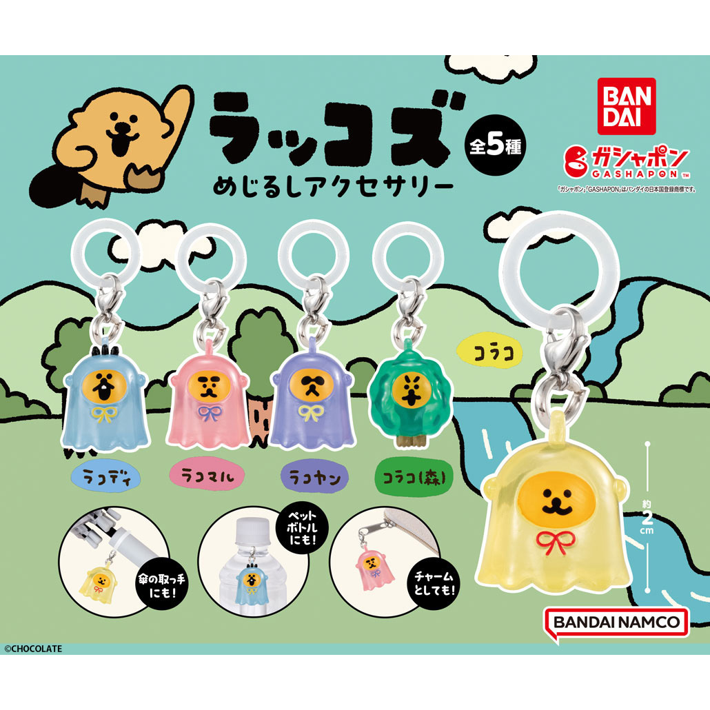 処分の為、コメントにて3000円引き❗️バンダイ りらっこ マスコット 全8種類 処分の為、コメントにて3000円引き❗️バンダイ りらっこ マスコット 全8