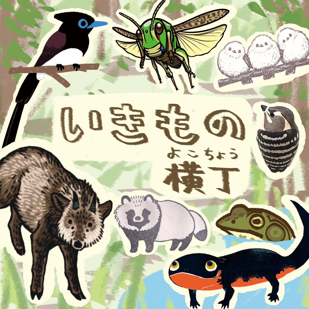 chikyuudouhanko's tweet photo. \出展のお知らせ /

『デザインフェスタVol.60』
○11/16(土),17(日) 10:00～18:00
○東京ビッグザイト西館1F No.E-55～60

生きもの好き作家グループ "いきもの横丁" に入れてもらい、今回出展します！
国内で見られる野鳥や哺乳類中心のグッズをお持ちする予定です
生きもの好きの方はぜひ〜🕊✨🦦 https://t.co/qIAIdgsXIs