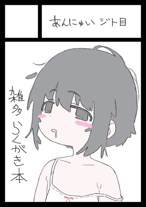 コミケ初サークル参加の女児...

あなたのサークル「あんにゅいジト目」は、コミックマーケット105で「月曜日 東地区 "ミ"ブロック-19a(東5ホール)」に配置されました!https://t.co/LZFHxdArkS #C105WebCatalog 