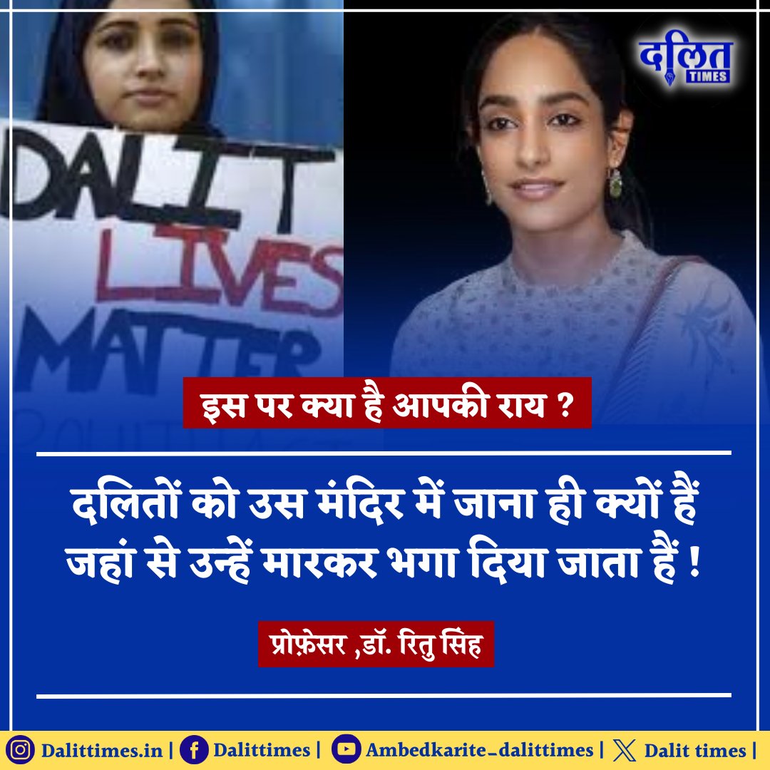 DalitTime's tweet photo. इस पर क्या है आपकी राय ?

दलितों को उस मंदिर में जाना ही क्यों हैं जहां से उन्हें मारकर भगा दिया जाता हैं ! -प्रोफ़ेसर ,रितु सिंह

#DalitTimes | #dalitsamaj | #Ritusingh