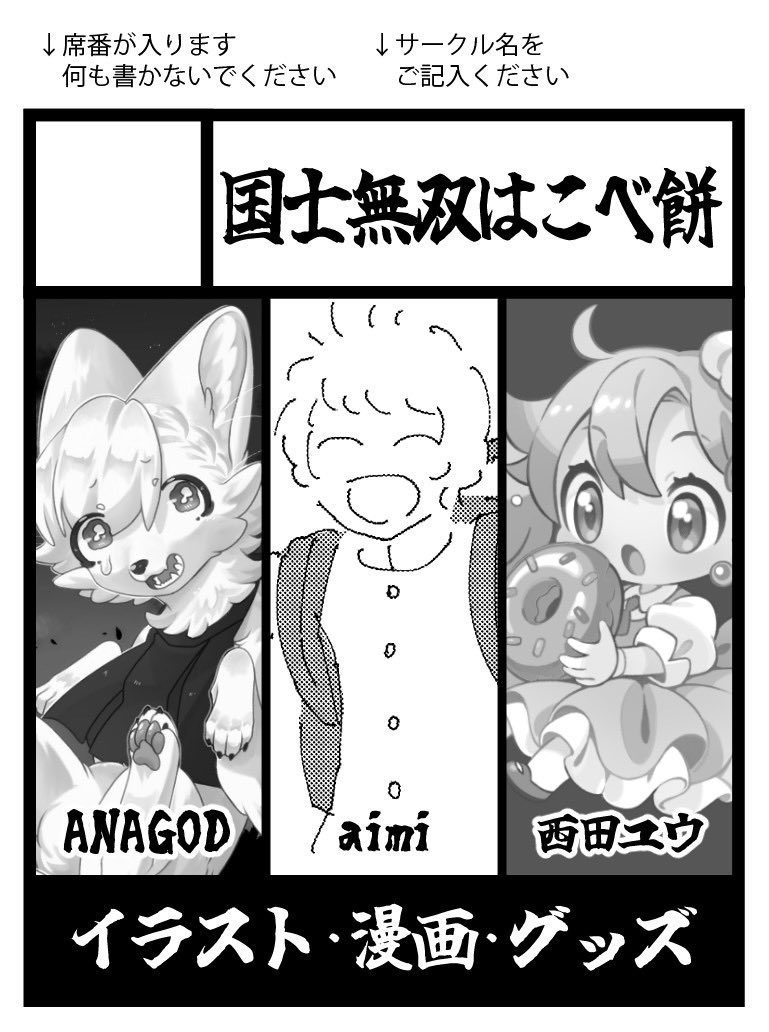 11月9日(土)開催の同人誌即売会『だいせんサブカルマーケット4』に出ます!!
【1】国士無双はこべ餅でaimiさん(@rokkakukeilove )と西田ユウさん(@nishida_yuu )と合同サークルとなります!
新刊とステッカー、色紙持っていきます!
#だいせんサブカルマーケット
#だいせんサブカルマーケット4