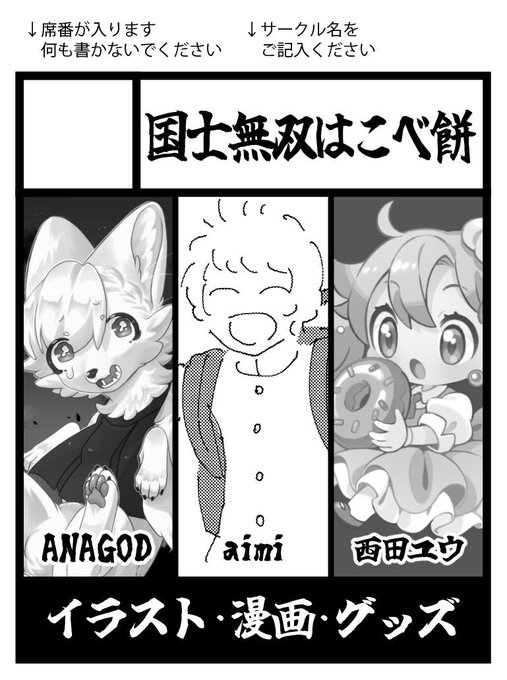 11月9日(土)開催の同人誌即売会『だいせんサブカルマーケット4』に出ます!!
【1】国士無双はこべ餅でaimiさん(@rokkakukeilove )と西田ユウさん(@nishida_yuu )と合同サークルとなります!
新刊とステッカー、色紙持っていきます!

#だいせんサブカルマーケット 
#だいせんサブカルマーケット4 