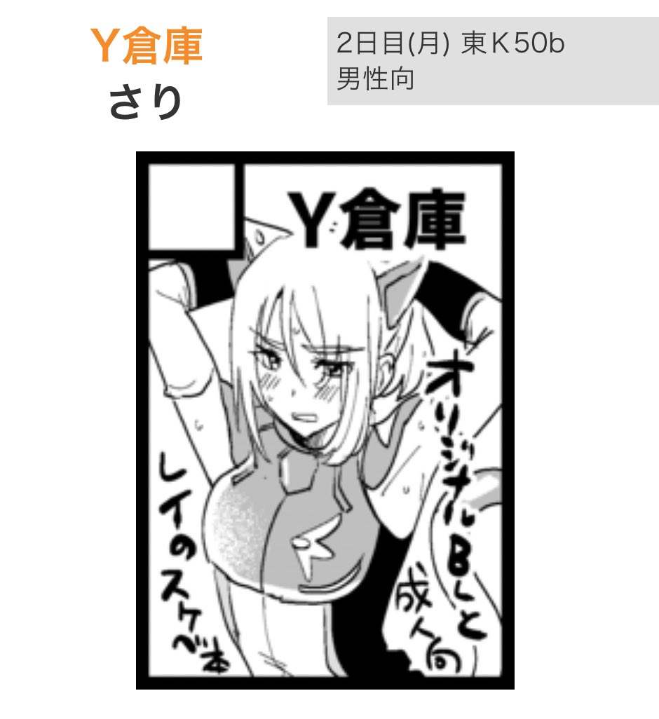 冬コミ2日目東K50bです!Hなレイ●バ●ルの本出しますよろしくお願いします! 