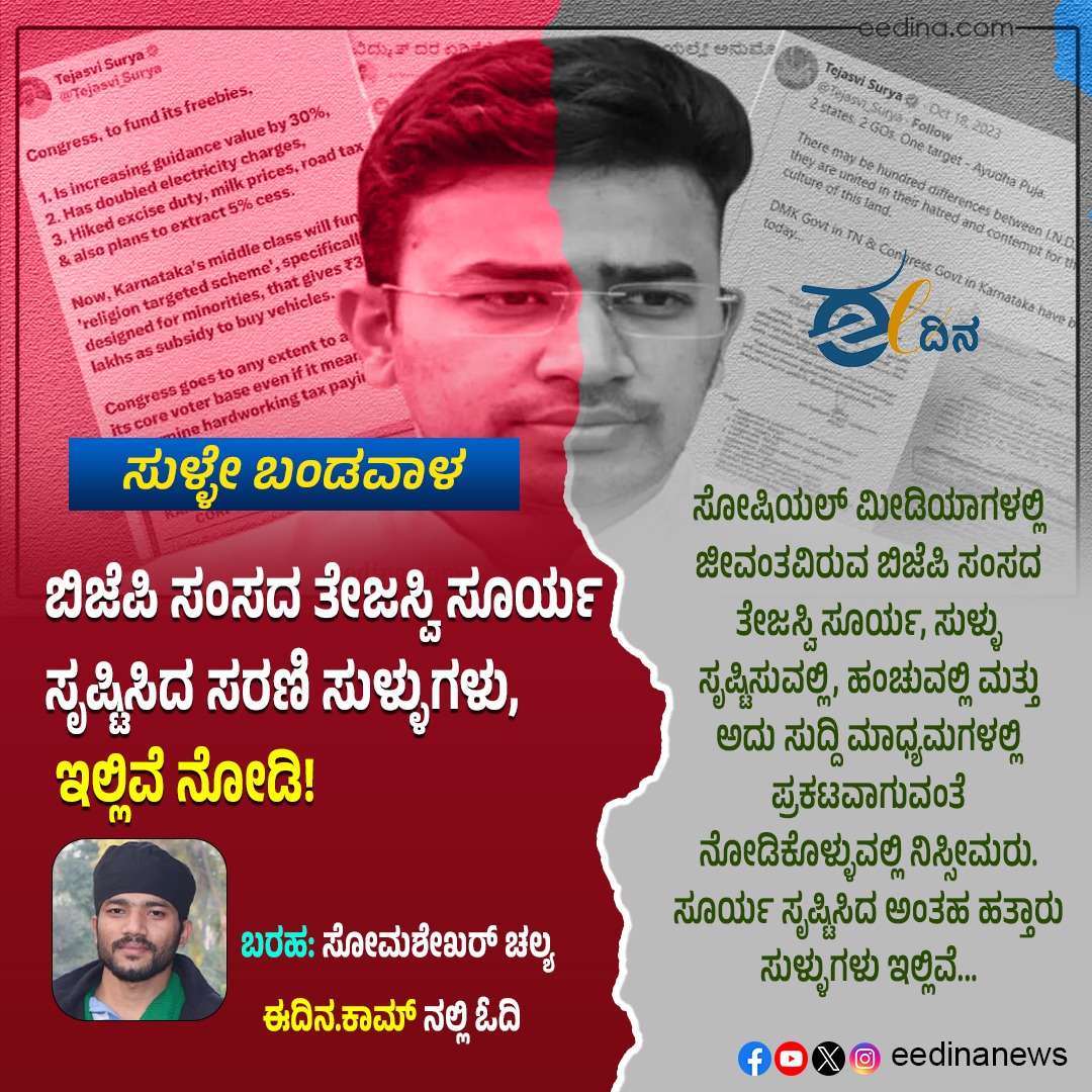 eedinanews's tweet photo. ಸುಳ್ಳೇ ಬಂಡವಾಳ | ಬಿಜೆಪಿ ಸಂಸದ ತೇಜಸ್ವಿ ಸೂರ್ಯ ಸೃಷ್ಟಿಸಿದ ಸರಣಿ ಸುಳ್ಳುಗಳು, ಇಲ್ಲಿವೆ ನೋಡಿ!
#FalseCapital #BJPMP #TejasviSurya #FalseNarratives #PoliticalDebate #MediaCampaign #PoliticalDrama #PublicOutcry #FamilyPolitics #ManipulatedTruth #PoliticalPressure #FreedomOfSpeech https://t.co/o092PMxUoq