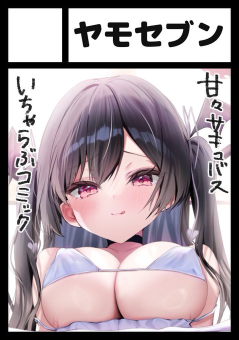 ◎貴方のサークル「ヤモセブン」は、月曜日 東地区 "A"ブロック-34ab(東1ホール)に配置されました。
冬コミスペースいただきました!
ほかほかサキュバスとぬくぬくいちゃする本が描きたいです😈 