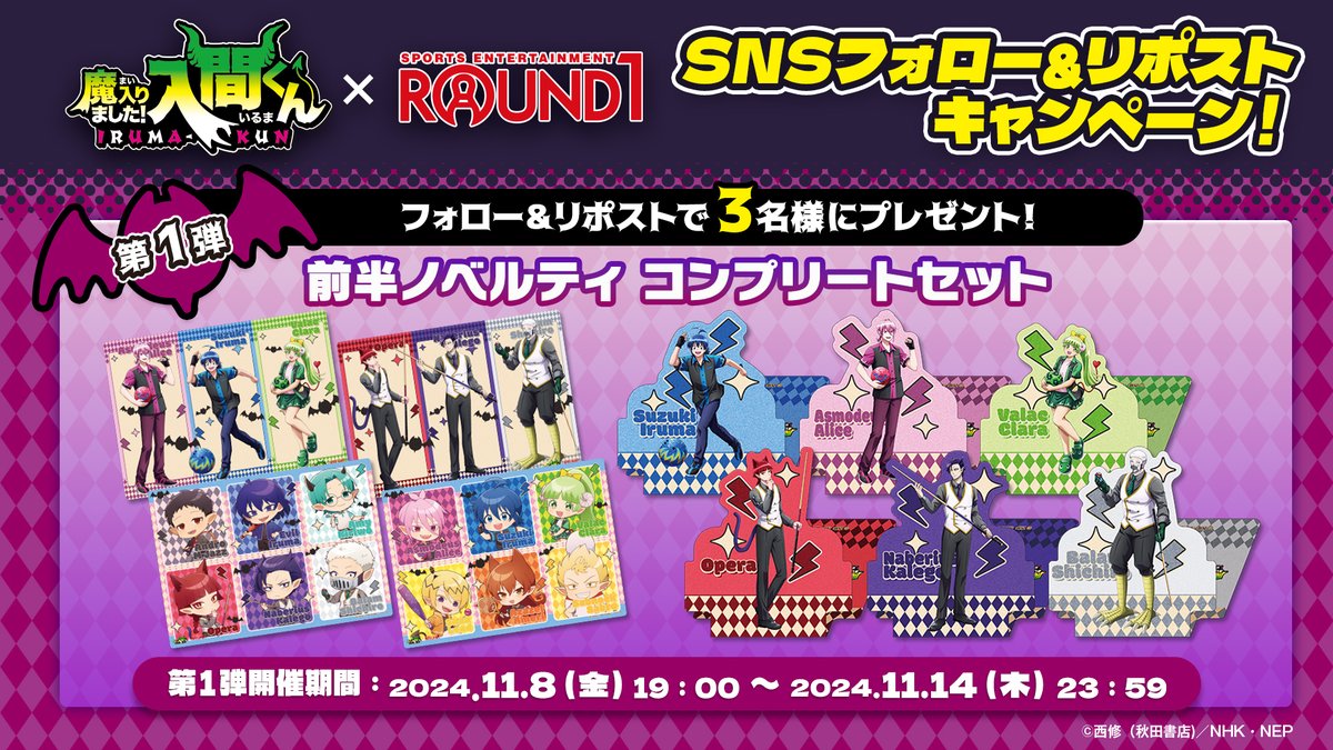 情報解禁！／ #魔入りました！入間くん × #ラウンドワン コラボ