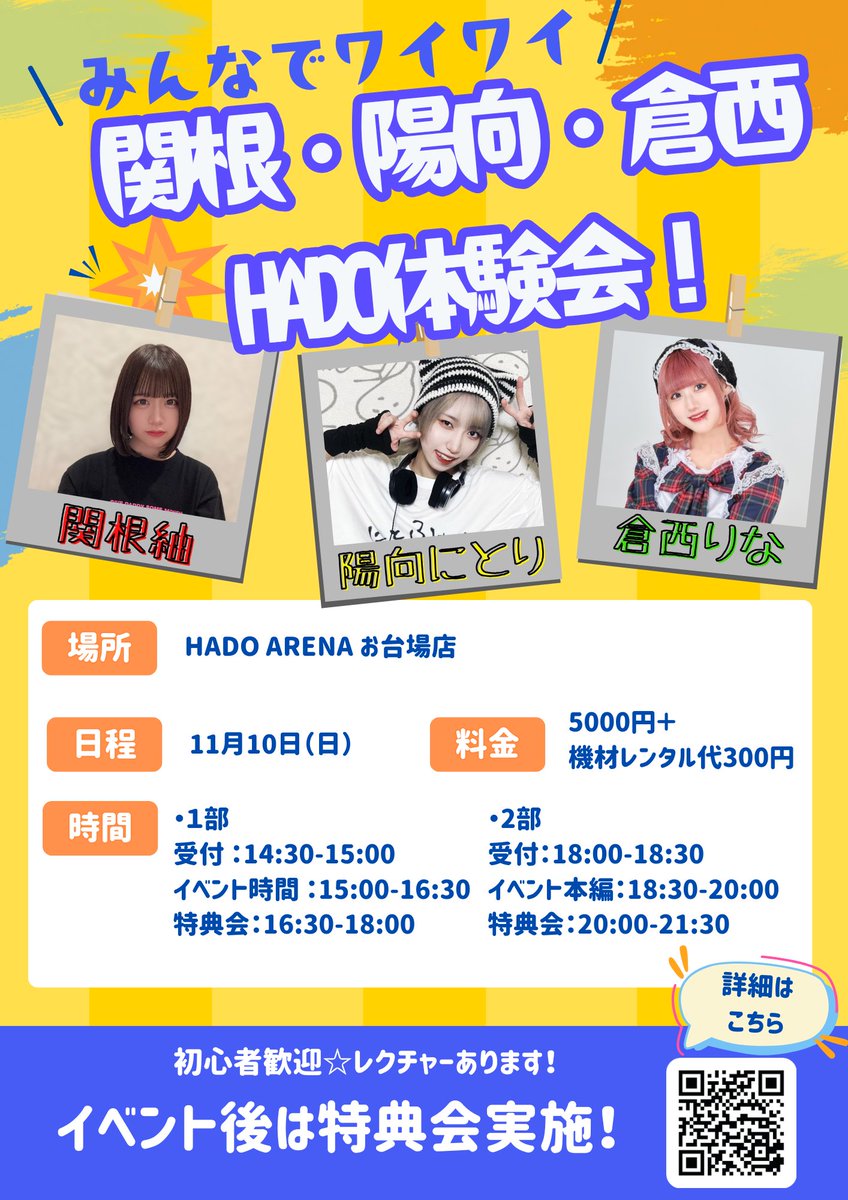 今週末11月10日（日）は
【関根・陽向・倉西 HADO体験会！】

HADOで対決し、勝利を掴み取ろう👊
イベントは2部制、どちらも終了後に特典会を実施します💖

週末はお台場で遊び尽くしましょう🌟

イベント詳細はこちら💁
hado-official.com/plan/shkhado2/
チケットのご予約はこちら💁
coubic.com/hadoarenale/21…