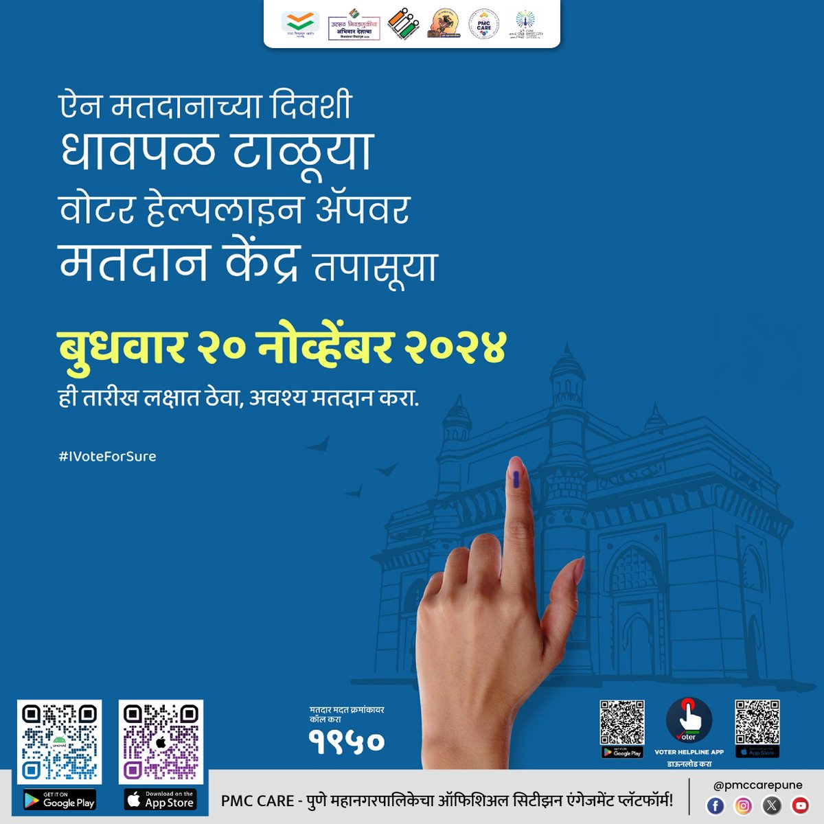 Smart Pune (@smartpune) on Twitter photo рдРрди рдорддрджрд╛рдирд╛рдЪреНрдпрд╛ рджрд┐рд╡рд╢реА рдзрд╛рд╡рдкрд│ рдЯрд╛рд│реВ рдпрд╛, Voter Helpline App рдЪрд╛ рд╡рд╛рдкрд░ рдХрд░реВрди рдЖрдЬрдЪ рдЖрдкрд▓реЗ рдорддрджрд╛рди рдХреЗрдВрджреНрд░ рдЬрд╛рдгреВрди рдШреЗрдК рдпрд╛.
#VotingMode #EarnYourSay #Vote #democracy
<a href="/PMCPune/">PMC Care</a> <a href="/pmccarepune/">PMC Care</a> <a href="/HardeepSPuri/">Hardeep Singh Puri</a>
<a href="/mp_kaushal/">Kaushal Kishore</a> <a href="/MoHUA_India/">Ministry of Housing and Urban Affairs</a> <a href="/Secretary_MoHUA/">Srinivas Katikithala</a>
<a href="/JSecretary_SCM/">Kunal Kumar</a> <a href="/ECISVEEP/">Election Commission of India</a> <a href="/CEO_Maharashtra/">ChiefElectoralOffice</a>
<a href="/SveepPune/">SVEEP Pune</a> рдРрди рдорддрджрд╛рдирд╛рдЪреНрдпрд╛ рджрд┐рд╡рд╢реА рдзрд╛рд╡рдкрд│ рдЯрд╛рд│реВ рдпрд╛, Voter Helpline App рдЪрд╛ рд╡рд╛рдкрд░ рдХрд░реВрди рдЖрдЬрдЪ рдЖрдкрд▓реЗ рдорддрджрд╛рди рдХреЗрдВрджреНрд░ рдЬрд╛рдгреВрди рдШреЗрдК рдпрд╛.
#VotingMode #EarnYourSay #Vote #democracy
<a href="/PMCPune/">PMC Care</a> <a href="/pmccarepune/">PMC Care</a> <a href="/HardeepSPuri/">Hardeep Singh Puri</a>
<a href="/mp_kaushal/">Kaushal Kishore</a> <a href="/MoHUA_India/">Ministry of Housing and Urban Affairs</a> <a href="/Secretary_MoHUA/">Srinivas Katikithala</a>
<a href="/JSecretary_SCM/">Kunal Kumar</a> <a href="/ECISVEEP/">Election Commission of India</a> <a href="/CEO_Maharashtra/">ChiefElectoralOffice</a>
<a href="/SveepPune/">SVEEP Pune</a>