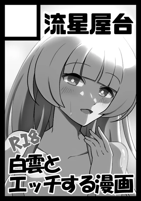 C105で日曜 西1 "と"20aに配置されました! 
道を開けろぉ!白雲ちゃんのエッチ本出すぞぉ!! 