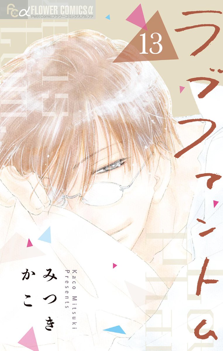 comic_cmoa's tweet photo. ⋱3年3か月ぶりの新刊❣️⋰

『ラブファントム』みつきかこ先生
百々子と長谷、夫婦となった二人の愛の軌跡、相楽の想い、相楽を支える親友・尊とのアツすぎる友情(!?)まで、すべてのエピソードをぎゅぎゅっと収録！
https://t.co/5OhRxNAA8A

特別に最新刊の序盤をXにて公開！💁💕(1/4) https://t.co/6pDDWgsvEj