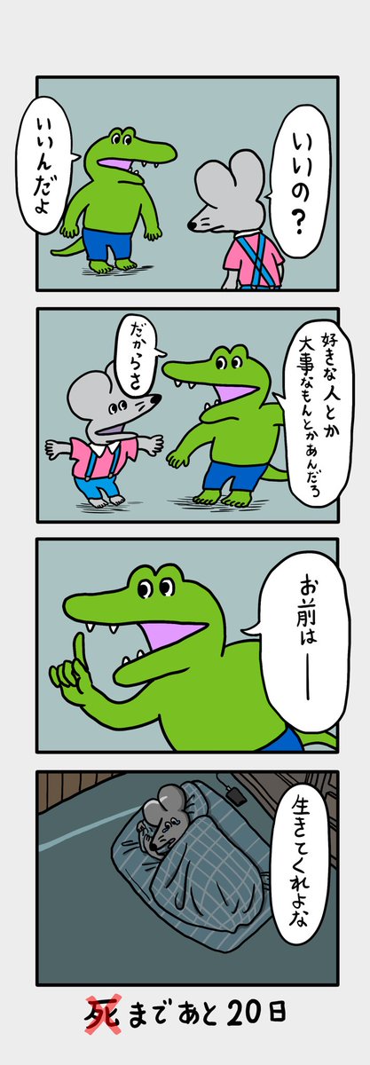 「100日後に死ぬ(❌)ネズミ」
80日目 
