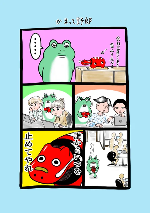 ♪🐸エッセイ246回目🐸♪

完全なる運動不足で、信号が変わる前にと少し小走っただけで足首いわしましたw😂
本当、今月はジョギングくらいしないとなと思ってます🏃
寒くなってきたので皆様ご体調崩されぬようお気をつけください😉~🍀

#漫画が読めるハッシュタグ 
#首振り赤べこ
#罪悪感 