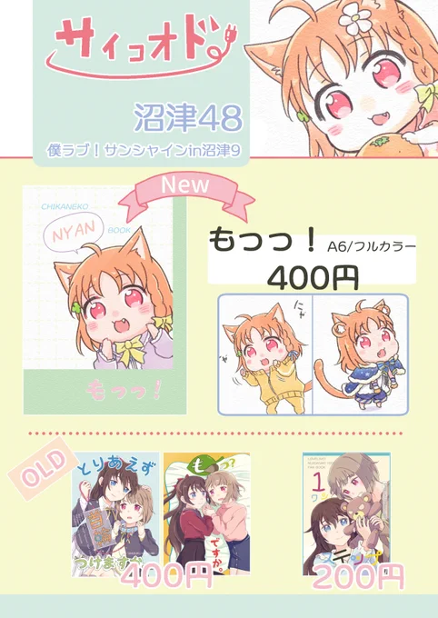 【お品書き】🍵
11/10の沼ラブお品書きです。 新刊はちかねこちゃんカラー本です。
当日はよろしくお願いします!!
#沼ラブ9 