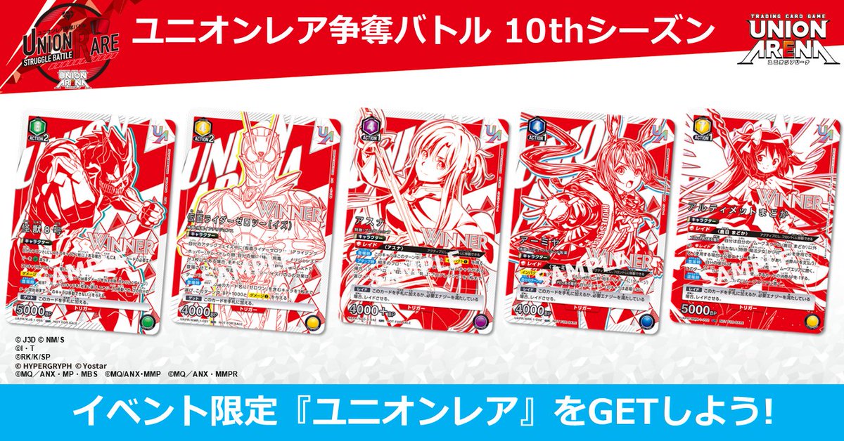 ユニオンレア争奪バトル 10thシーズン ＼ 本日より応募スタート